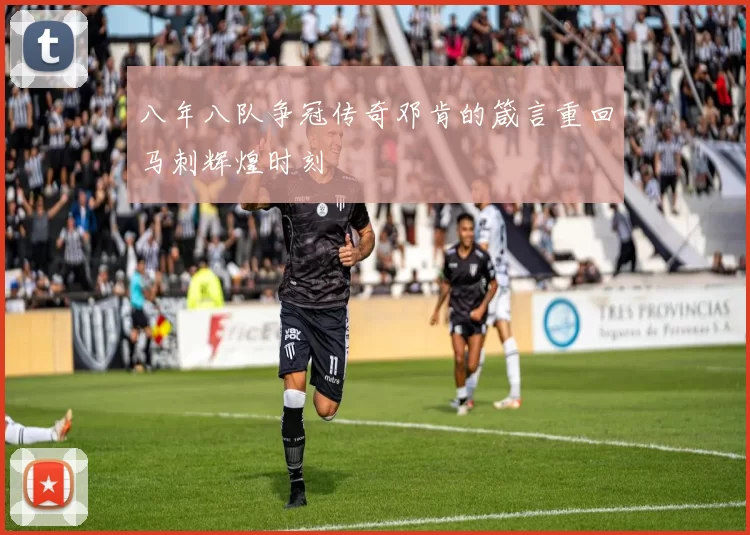 八年八队争冠传奇邓肯的箴言重回马刺辉煌时刻
