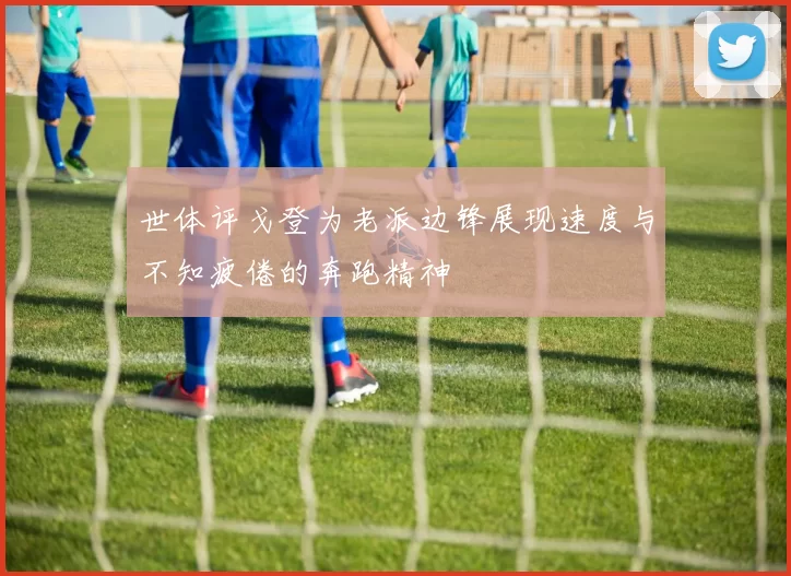 世体评戈登为老派边锋展现速度与不知疲倦的奔跑精神