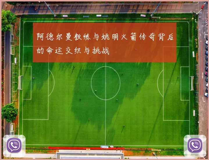 阿德尔曼教练与姚明火箭传奇背后的命运交织与挑战