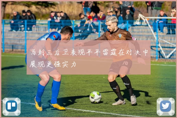 马刺三后卫表现平平雷霆在对决中展现更强实力