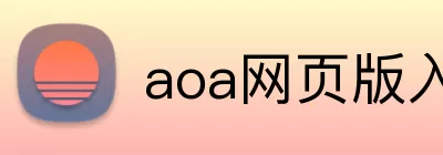 aoa网页版入口 Logo